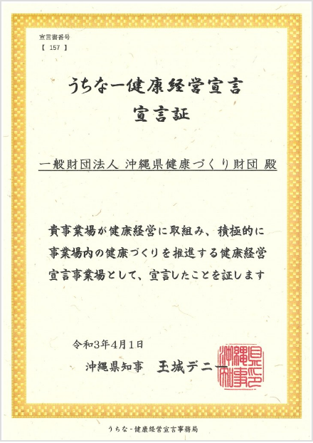 うちなー健康経営宣言 宣言書