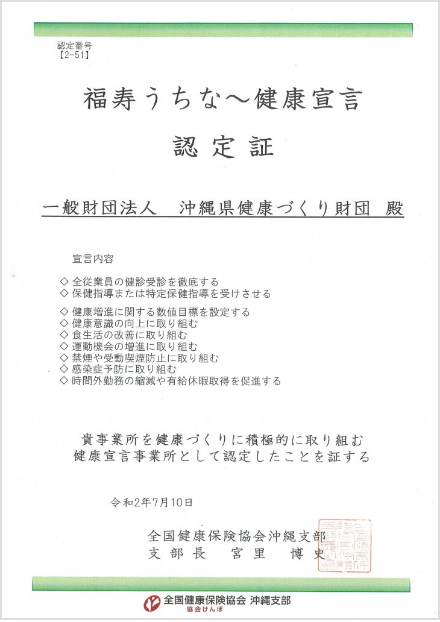 福寿うちなー健康宣言 認定書