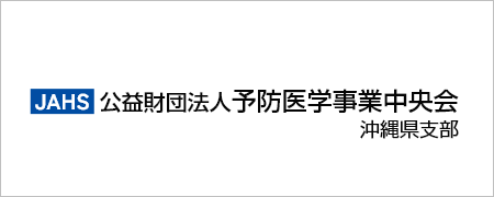 JAHS 公益財団法人予防医学事業中央会 沖縄県支部