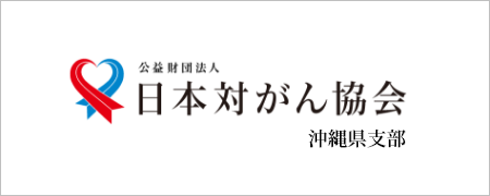 公益財団法人 日本対がん協会 沖縄県支部