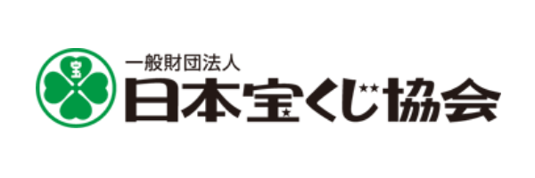 一般財団法人日本宝くじ協会