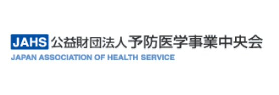公益財団法人 予防医学事業中央会 JAPAN ASSOCIATION OF HEALTH SERVICE