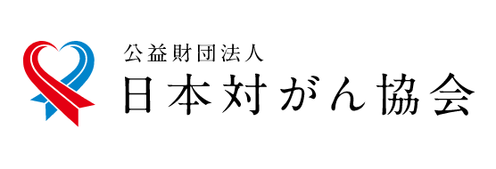 公益財団法人 日本対がん協会